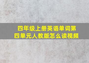 四年级上册英语单词第四单元人教版怎么读视频