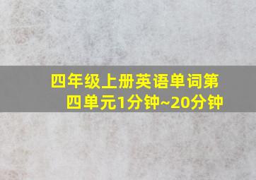 四年级上册英语单词第四单元1分钟~20分钟