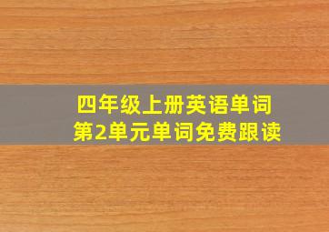 四年级上册英语单词第2单元单词免费跟读