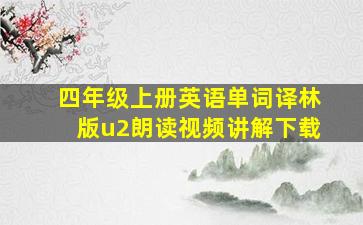 四年级上册英语单词译林版u2朗读视频讲解下载