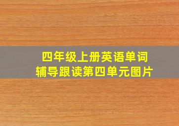 四年级上册英语单词辅导跟读第四单元图片