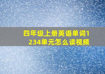 四年级上册英语单词1234单元怎么读视频