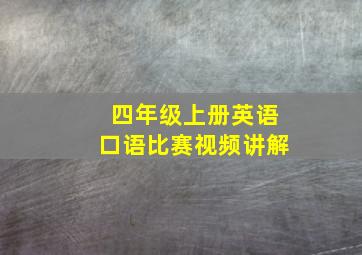 四年级上册英语口语比赛视频讲解