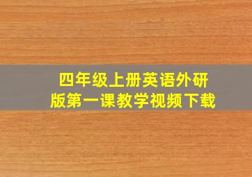 四年级上册英语外研版第一课教学视频下载