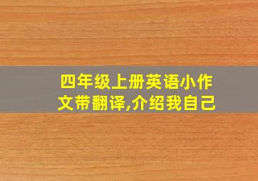 四年级上册英语小作文带翻译,介绍我自己