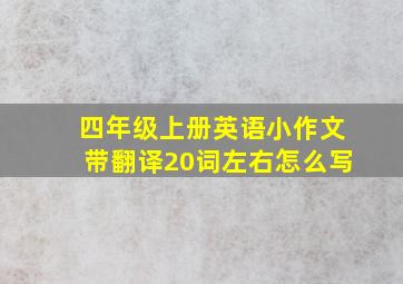 四年级上册英语小作文带翻译20词左右怎么写