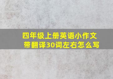 四年级上册英语小作文带翻译30词左右怎么写