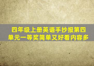 四年级上册英语手抄报第四单元一等奖简单又好看内容多