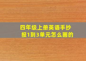 四年级上册英语手抄报1到3单元怎么画的