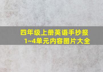 四年级上册英语手抄报1~4单元内容图片大全