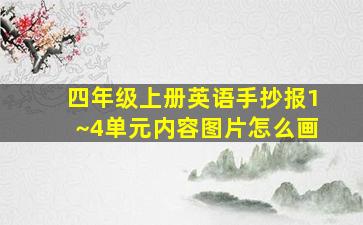 四年级上册英语手抄报1~4单元内容图片怎么画