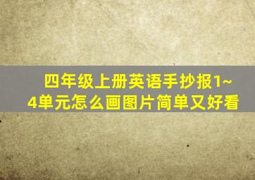 四年级上册英语手抄报1~4单元怎么画图片简单又好看