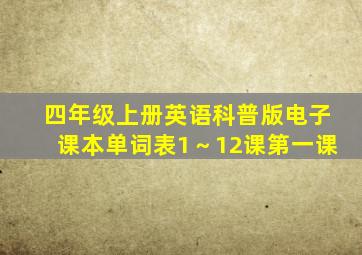 四年级上册英语科普版电子课本单词表1～12课第一课