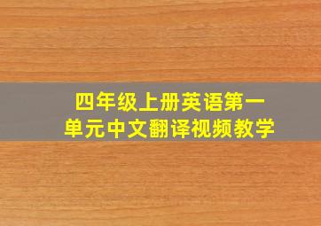 四年级上册英语第一单元中文翻译视频教学