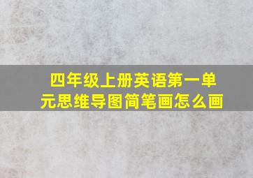 四年级上册英语第一单元思维导图简笔画怎么画