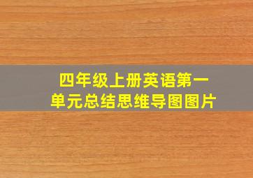 四年级上册英语第一单元总结思维导图图片