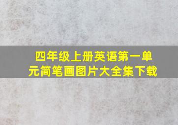 四年级上册英语第一单元简笔画图片大全集下载