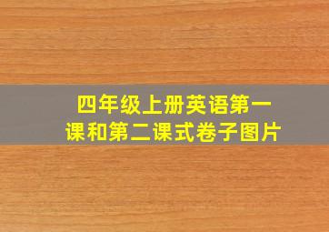 四年级上册英语第一课和第二课式卷子图片