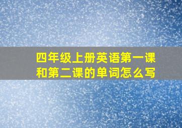 四年级上册英语第一课和第二课的单词怎么写