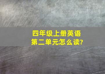 四年级上册英语第二单元怎么读?