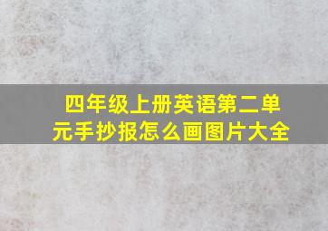 四年级上册英语第二单元手抄报怎么画图片大全