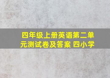 四年级上册英语第二单元测试卷及答案 四小学