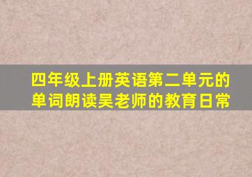 四年级上册英语第二单元的单词朗读吴老师的教育日常