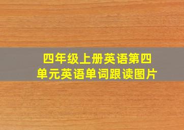 四年级上册英语第四单元英语单词跟读图片