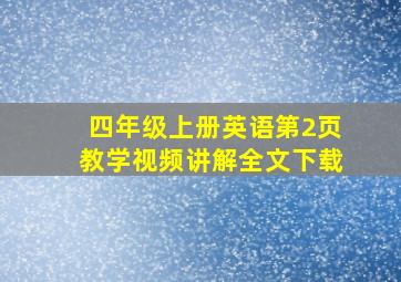 四年级上册英语第2页教学视频讲解全文下载