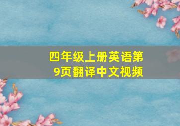 四年级上册英语第9页翻译中文视频