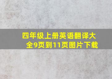 四年级上册英语翻译大全9页到11页图片下载