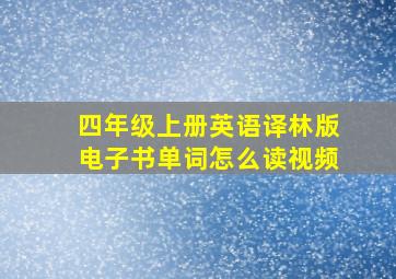 四年级上册英语译林版电子书单词怎么读视频