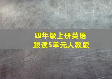 四年级上册英语跟读5单元人教版