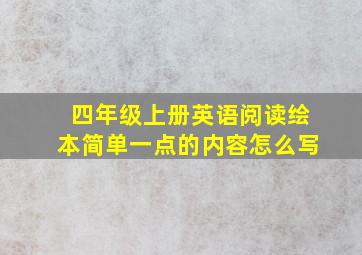 四年级上册英语阅读绘本简单一点的内容怎么写