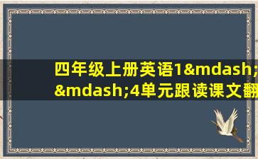 四年级上册英语1——4单元跟读课文翻译