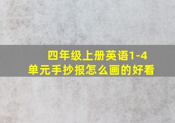 四年级上册英语1-4单元手抄报怎么画的好看