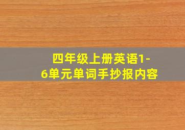 四年级上册英语1-6单元单词手抄报内容