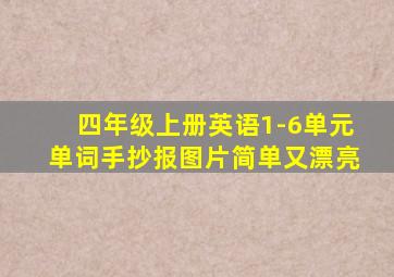 四年级上册英语1-6单元单词手抄报图片简单又漂亮