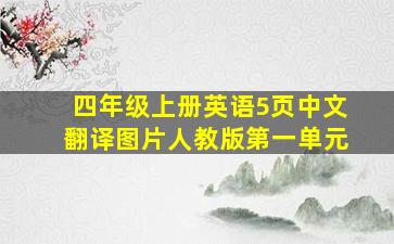 四年级上册英语5页中文翻译图片人教版第一单元