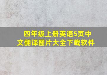 四年级上册英语5页中文翻译图片大全下载软件