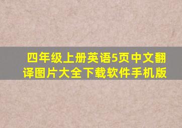 四年级上册英语5页中文翻译图片大全下载软件手机版