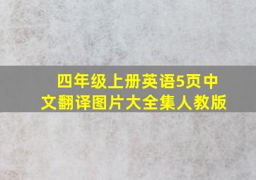 四年级上册英语5页中文翻译图片大全集人教版