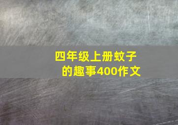 四年级上册蚊子的趣事400作文