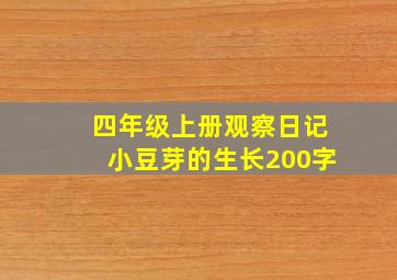 四年级上册观察日记小豆芽的生长200字