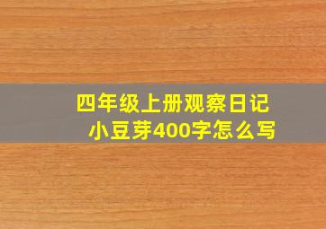 四年级上册观察日记小豆芽400字怎么写