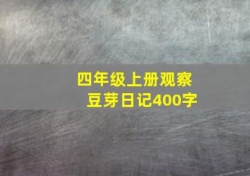 四年级上册观察豆芽日记400字