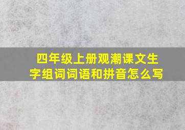 四年级上册观潮课文生字组词词语和拼音怎么写