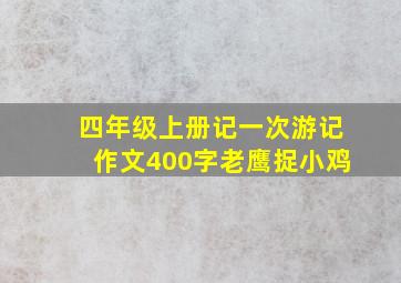 四年级上册记一次游记作文400字老鹰捉小鸡