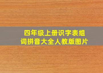 四年级上册识字表组词拼音大全人教版图片