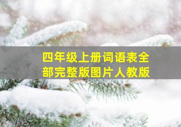 四年级上册词语表全部完整版图片人教版